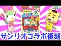 【あつ森】サンリオ住民追加来る？！サンリオコラボamiiboカード復刻！！【あつまれどうぶつの森】