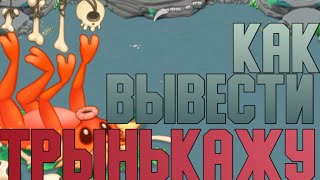 Как вывести Трынькажу 100% СПОСОБ ВЫВЕДЕНИЯ