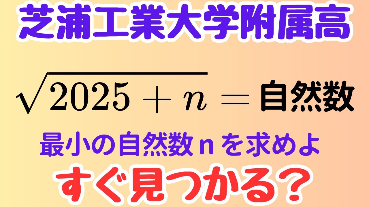 Shibaura Institute of Technology 2025] Is √(2025+n) a natural