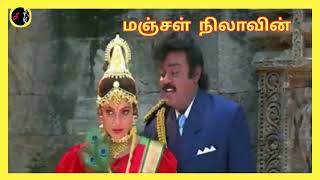 Manjal Nilavin | மஞ்சள் நிலாவின் | DEVA | SPB | RAHINI SANTHANAM