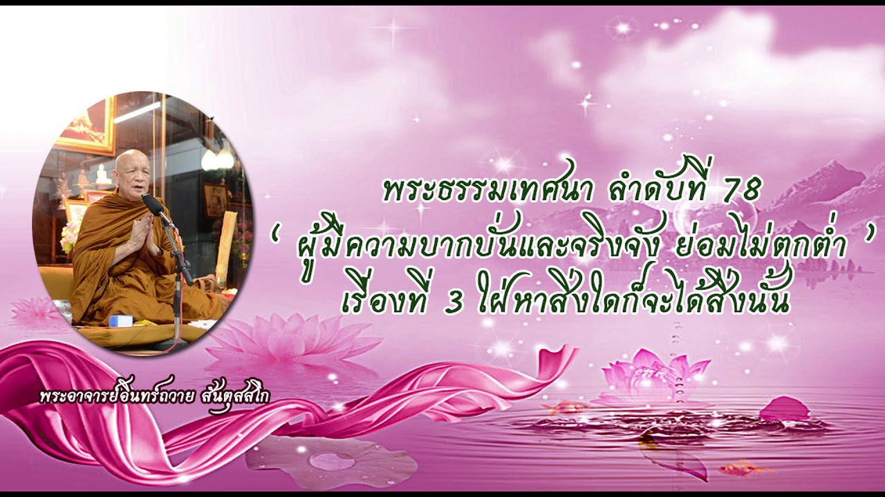 พระธรรมเทศนา ลำดับที่ 78 เรื่องที่ 3 ใฝ่หาสิ่งใดก็จะได้สิ่งนั้น - YouTube พระธรรมเทศนา ลำดับที่ 78 เรื่องที่ 3 ใฝ่หาสิ่งใดก็จะได้สิ่งนั้น - Youtube
