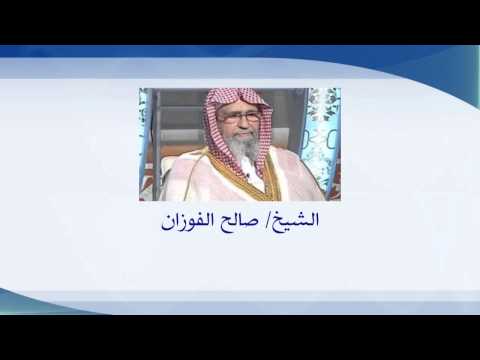 رد العلامة صالح الفوزان على عبيد الجابري