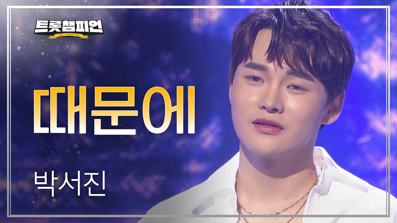 [이달의 신곡] 박서진 - 때문에 l 트롯챔피언 l EP.04