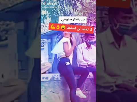 لكل من ينتظر سقوطي لا تخف لن أسقط دعمني بواحد إشتراك