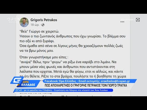 Πως αποχαιρέτησε ο