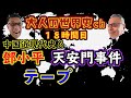 中国近現代史６【鄧小平 天安門事件 テープ】