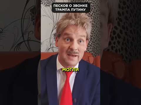 ПЕСКОВ рассказал о