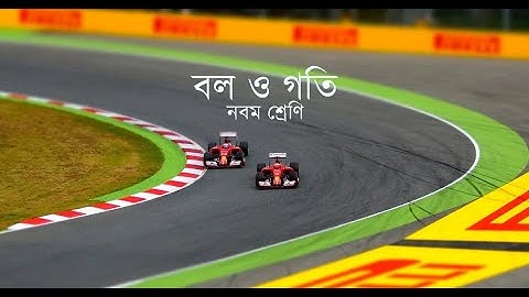 নবম শ্রেণী ভৌত বিজ্ঞান বল ও গতি(class 9 physical science chapter 2 force and motion ) PART - 1