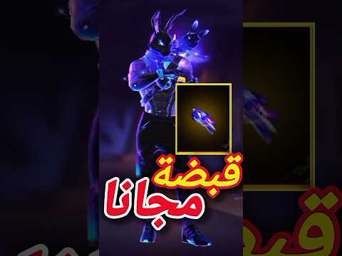 طريقة الحصول على قبضة الأرنب مجانا Freefire