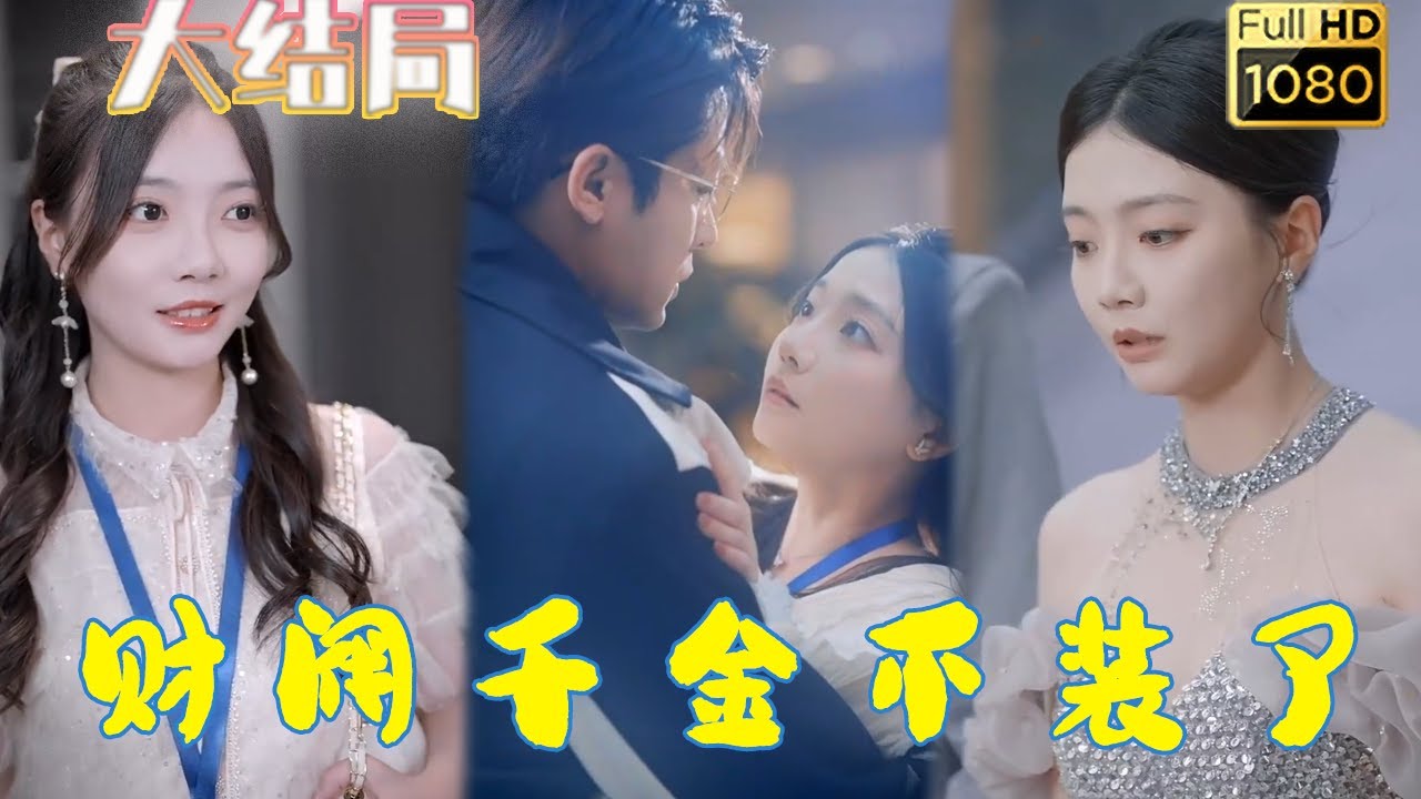 【财阀千金不装了】全集 | 财阀团宠千金空降集团基层，却被人光明正大的冒领了？ ！我倒要看看你能装到什么时候！假千金当众撩拨未婚夫？这哪行！本小姐不装了！#古风好剧