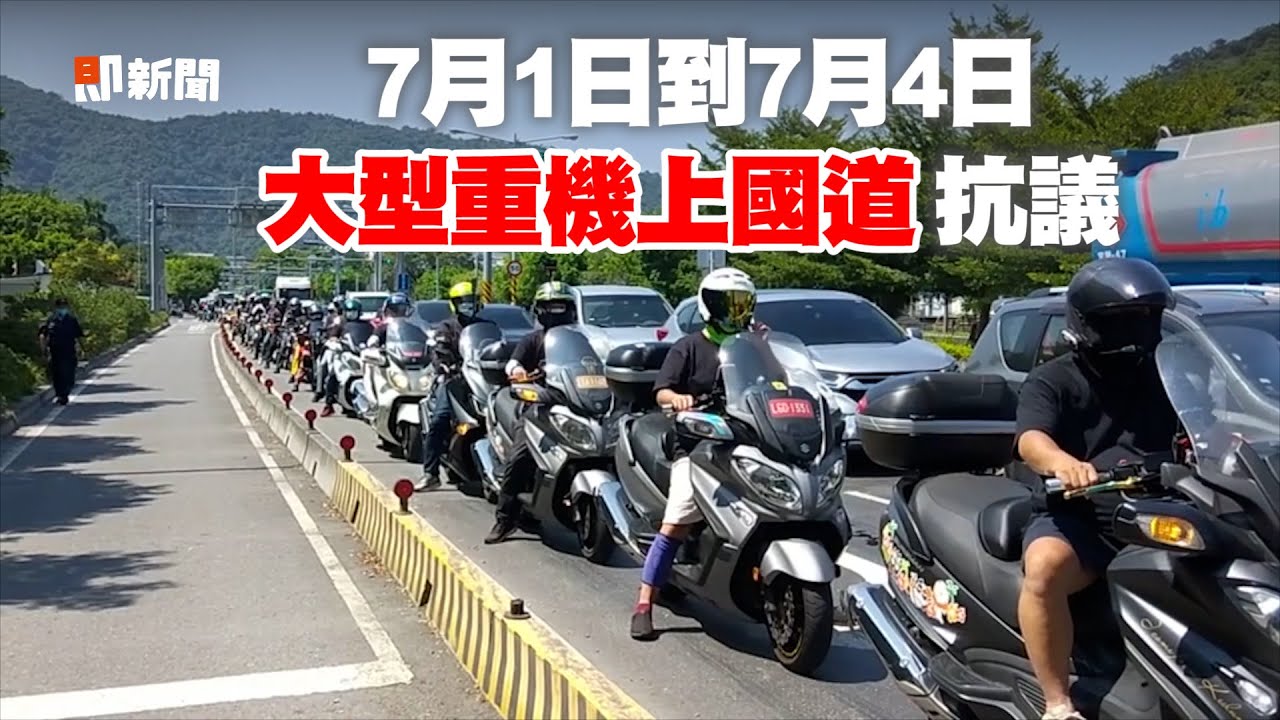 【每日必看】網紅騎重機上國道嗆警:罰單收不到 國道警出手\