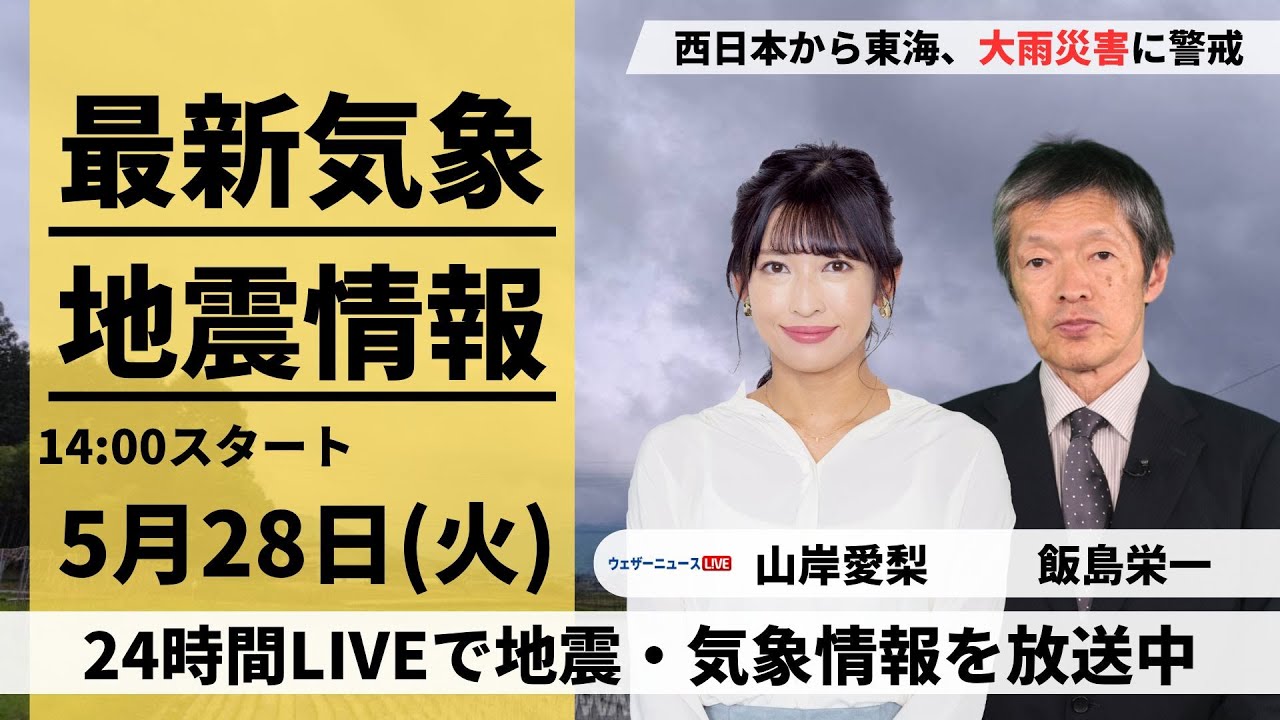 【LIVE】最新気象ニュース・地震情報 2024年5月31日(金)→6月1日(土)〈ウェザーニュースLiVE〉