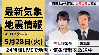 ウェザーニュース-【LIVE】最新気象・地震情報 2024年5月28日(火)／線状降水帯発生のおそれ　西日本・東日本で激しい雨　関東は強風にも注意〈ウェザーニュースLiVEアフタヌーン・山岸愛梨／飯島 栄一〉