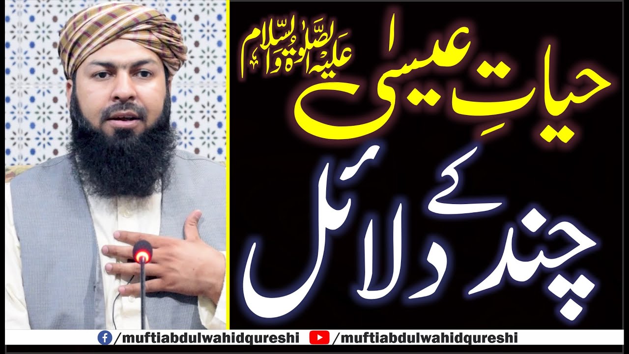 Hayat E Esa AS Ky Chand Dalail | Mufti Abdul Wahid Qureshi | حیات عیسیٰ علیہ السلام کے چند دلائل