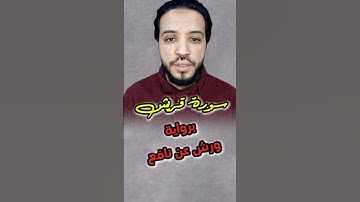 سورة قريــــــــــــش ✅️ برواية ورش عن نافع