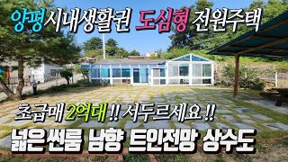 양평시내인근 도심형 아담한 단층전원주택 [급매 2억8천]  남향으로 탁 트인 전망 반듯한 토지 썬룸과 원두막 설치 깔끔한 실내  조용한 미니전원단지