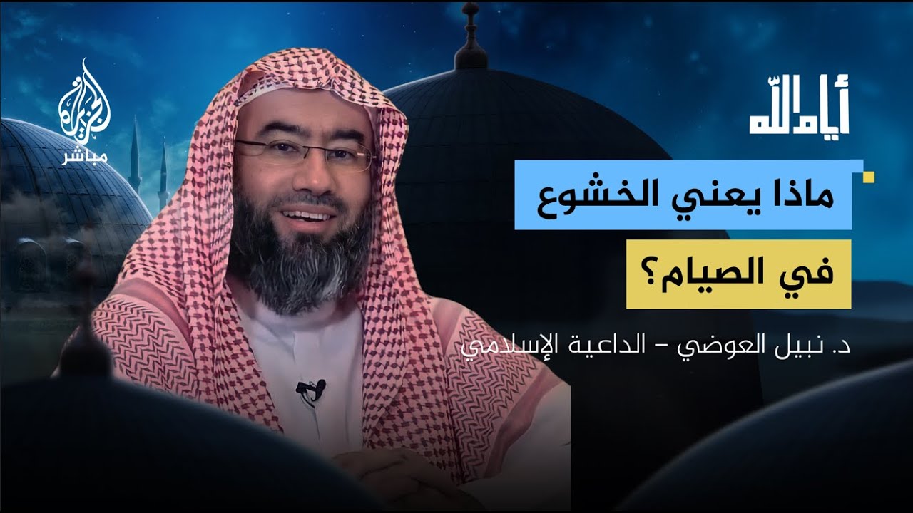 الخشوع في الصيام.. أيام الله مع الدكتور نبيل العوضي