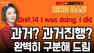 과거 말하기 이게 정말 끝! 과거형과 과거진행 완벽히 연습 Grammar in Use Unit.14 영문법 회화 완성