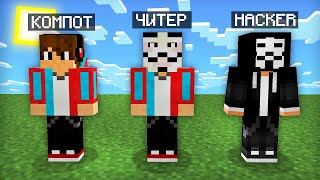 МАЙНКРАФТ НО Я НЕ ПЕРЕСТАЮ СТАНОВИТЬСЯ ХАКЕРОМ | Компот Minecraft screenshot 5