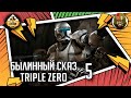 Triple Zero часть 5 | Былинный сказ | Star Wars