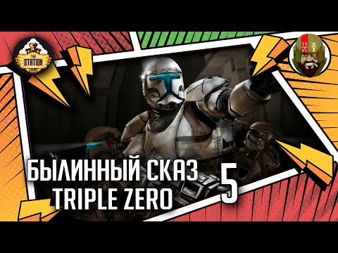 Видео: Triple Zero часть 5 | Былинный сказ | Star Wars