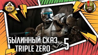 Мультшоу Triple Zero часть 5 Былинный сказ Star Wars