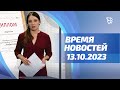 13.10.23. Время новостей. События.