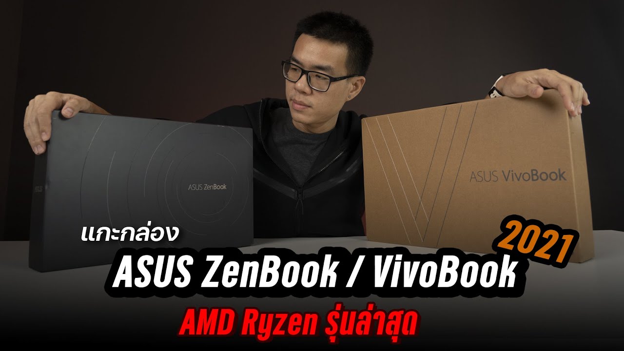 notebook asus รุ่น ไหน ดี  2022  แกะกล่องพรีวิว ASUS ZenBook 14 / VivoBook 15  ปี 2021 สเปก AMD Ryzen รุ่นใหม่ คาดเริ่ม 2x,xxx บาท