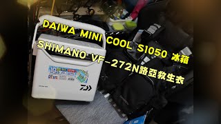 DAIWA多功能冰箱& SHIMANO 路亞救生衣