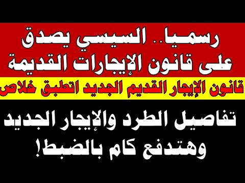 رسمي ا السيسي يصدق على قانون الإيجارات القديمة قانون الإيجار القديم الجديد اتطبق خلاص