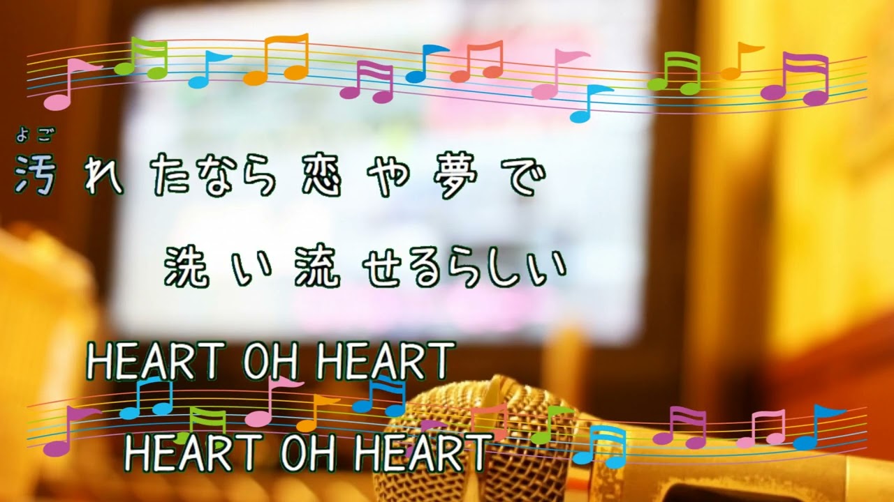 HEART / CHAGE&ASKA 飛鳥涼 女性キー+3 [歌える音源] (歌詞あり