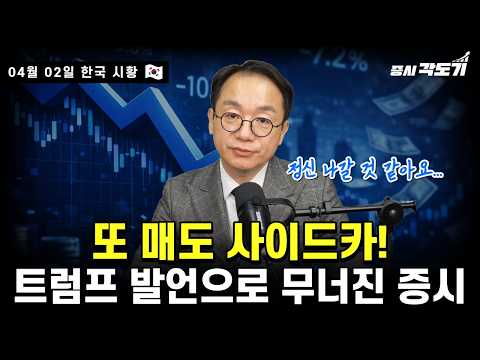 [4월 2일 목요일 한국시황] 코스피 -4.47%, 코스닥 -5.36% | 트럼프 발언으로 석기시대로 돌아간 내 주식 | 에너지 대란 지속 | 한화솔루션 소액주주 집단 행동 개시