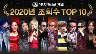 Mnet Official 채널 2020년 조회수 TOP10  (2020 Mnet Official Ch. Mo…