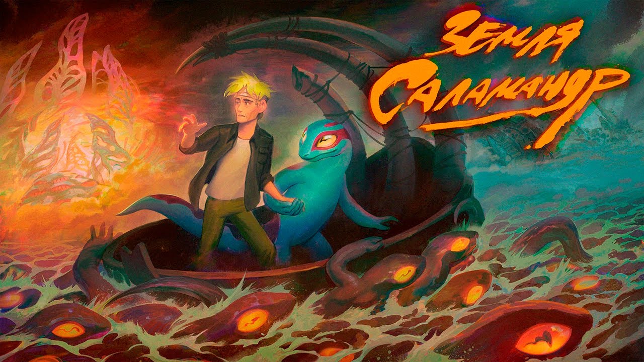 Земля саламандр | Salamander's land | Animated short film