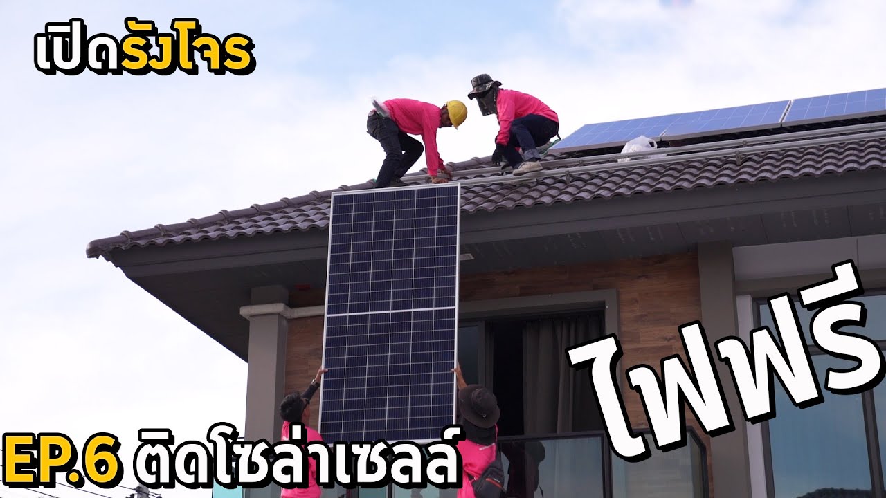 เปิดรังโจร EP.6 ใช้ไฟฟรีทั้งบ้าน ติดโซล่าเซลล์