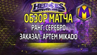 Mortal Kombat Обзор матча для Артем Mikadо Лига героев Серебро