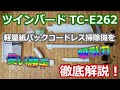 ツインバード紙パック式コードレス掃除機 TC- E262Wをガチレビュー！