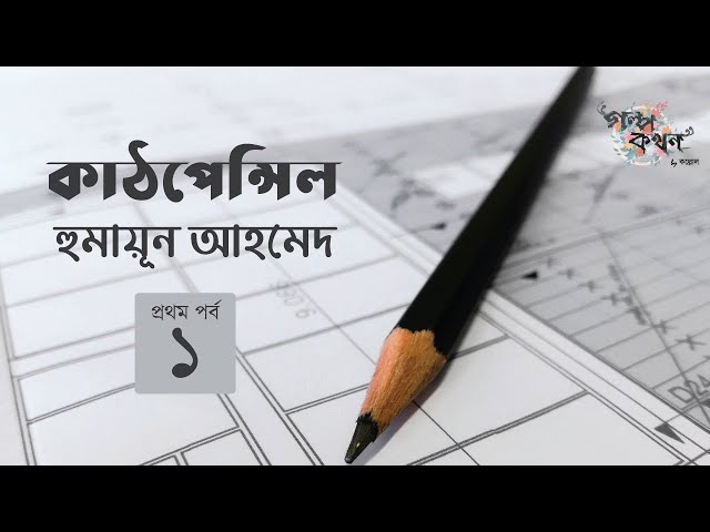 কাঠপেন্সিল 1/4 | হুমায়ূন আহমেদ | Humayun Ahmed | Golpokothon by Kollol