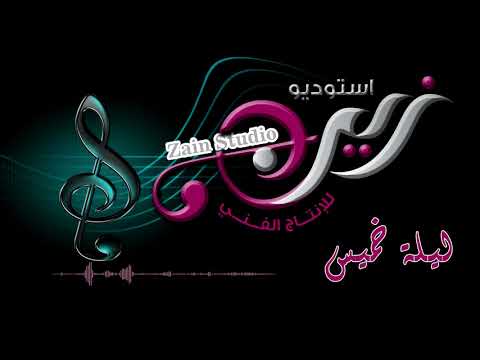 ليلة خميس كلن مع حبيبه جلسه اورج صنعاني استديو زين  