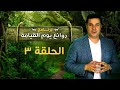 روائع يوم القيامة - الحلقة الثالثة