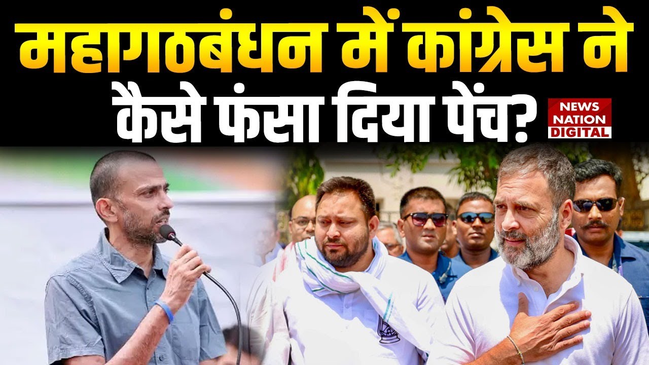 Bihar Elections: Seat sharing issue In India Alliance | Tejashwi Yadav | RJD Congress | NDA vs India