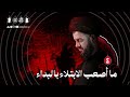 ما أصعب الابتلاء بالبداء ليلة ٤ محرم ١٤٤٧هـ السيد محمد الهاشمي ما أصعب الابتلاء بالبداء ليلة ٤ محرم ١٤٤٧هـ السيد محمد الهاشمي