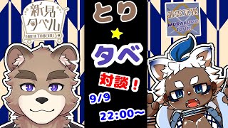 とりタベ！！対談コラボ