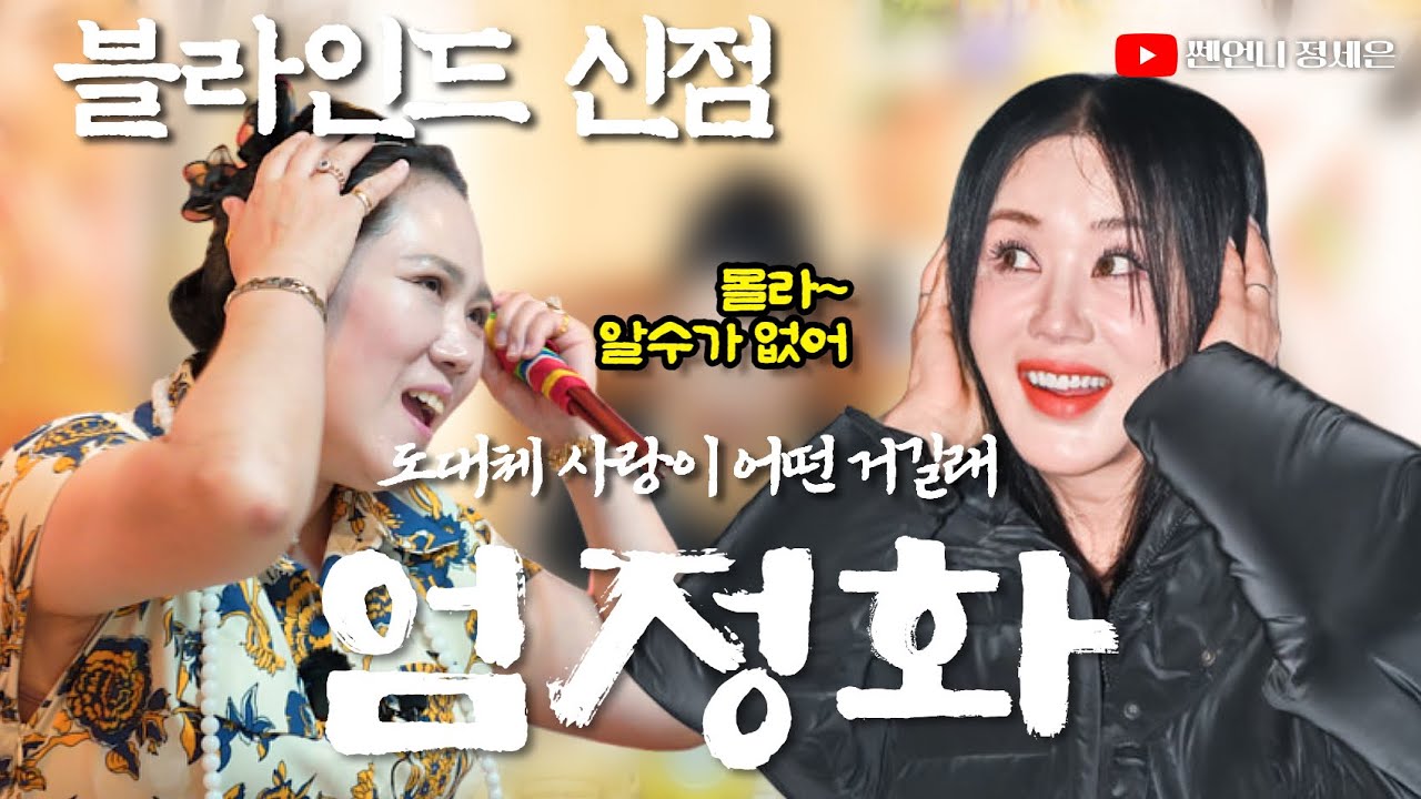 [블라인드 신점] 엄정화 사주 넣고 남편 복 여쭤봤더니‼️반전..