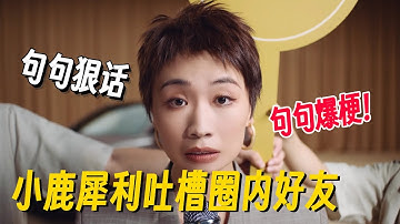 小鹿连吐槽都是神文本！犀利嘲讽圈内好友句句狠话，一开口全是爆梗！ #小鹿 #脱口秀 #脱口秀大会 #脱口秀和他的朋友们 #喜剧之王单口季 #搞笑 #脱口秀和Ta的朋友们2