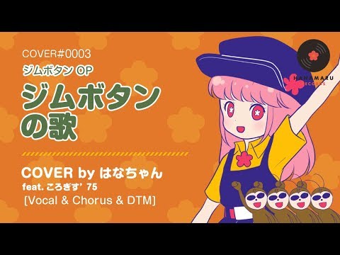 ジムボタンの歌(Cover) Full - ジムボタン OP|Jim Button|DTM & SONG【はなまるレコード】