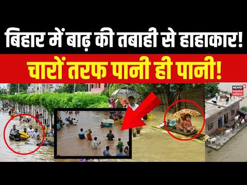 Bihar Flood Update: बाढ़ की तबाही की दर्दनाक तस्वीरें, चारों तरफ हाहाकार! Weather Update | CM Samrat
