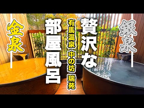 兵庫/1泊30万円!2種類の部屋風呂がある最高級スイートルーム 有馬温泉「中の坊 瑞苑」