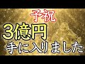 【💰聴き流すだけで億万長者になりました💰】信じられないほどのお金が貴方の元に降り注ぐ【臨時収入／借金返済／即効／臨時収入／本物／聴き流し／高額当選／借金完済／即効／金運上昇／宝くじ／副業／稼ぐ／最強】