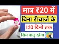bina recharge ke ₹20 में 120 Days Validity for Jio, Airtel, Vi&amp; BSNL (TRAI New Rule update )